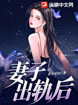 妻子出轨后还能继续婚姻吗