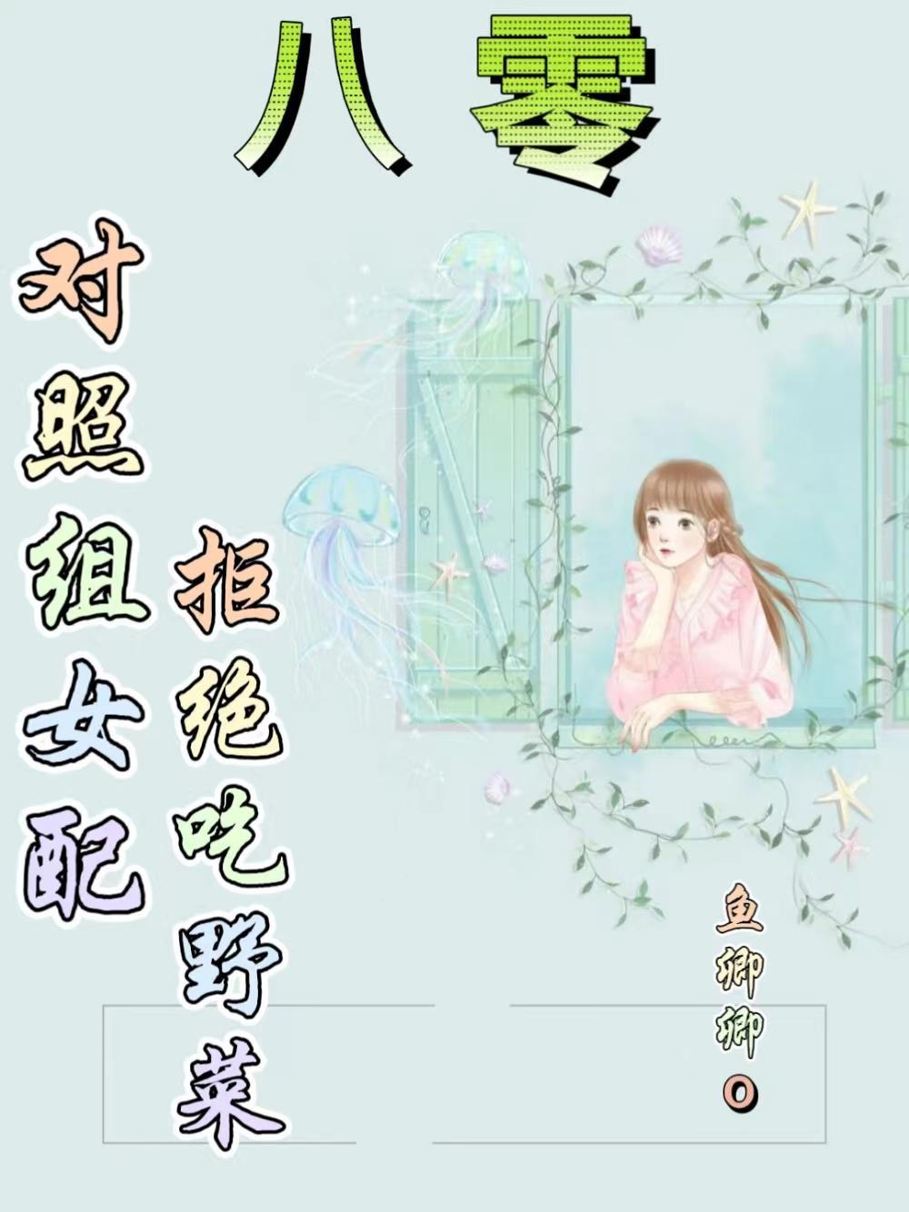 后妈对照组拒绝内卷