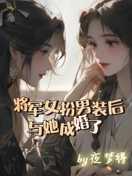 将军女扮男装的