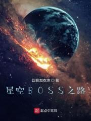 星空BOSS之路 四管加农炮