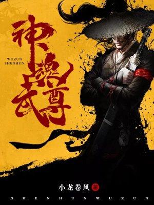 神魂武尊等级介绍