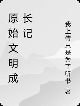 原始文明成长记有声