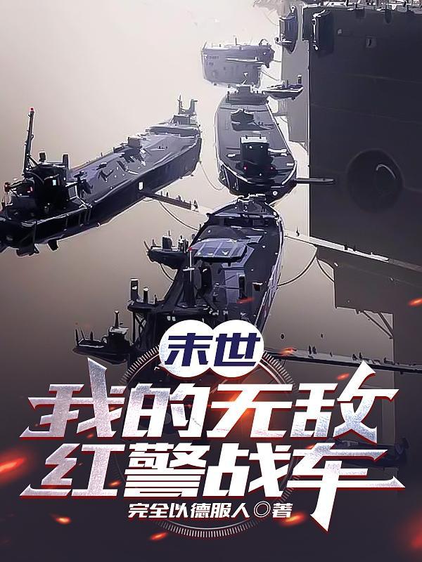 末世我的无敌红警兵团 星际萌新