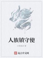 人族镇守使 白驹易逝