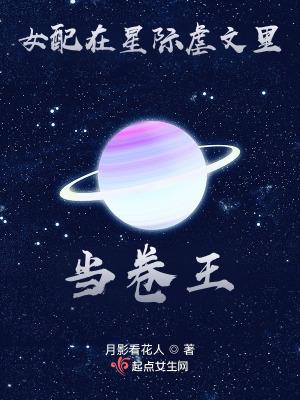 女配在星际免费阅读