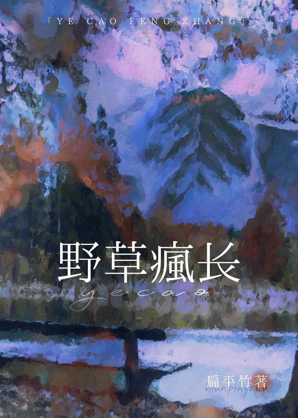 野草疯长文学随笔作品集