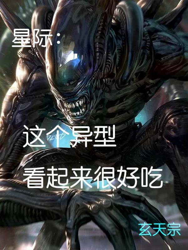 星际异形