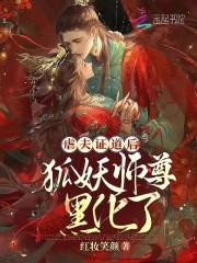 师尊狐狸精