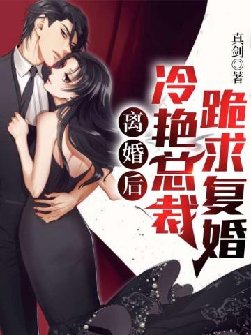 离婚后总裁追妻