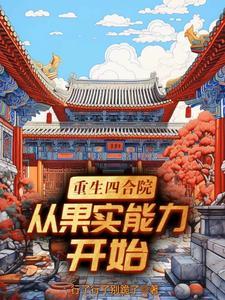 重生四合院从神级选择开始