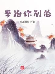 李治你别怂起点