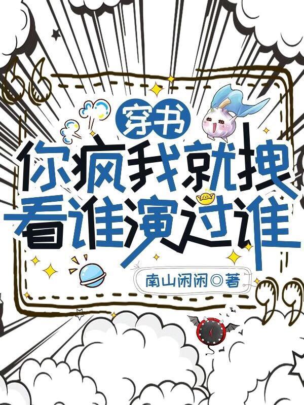 你疯了!漫画免费阅读16话