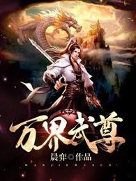 万界武尊无忧作品在线阅读