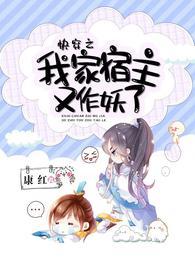 快穿之我家宿主又作妖了免费完整版