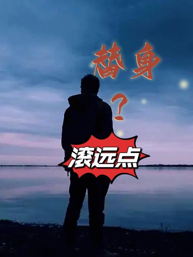 替身?滚远点txt免费