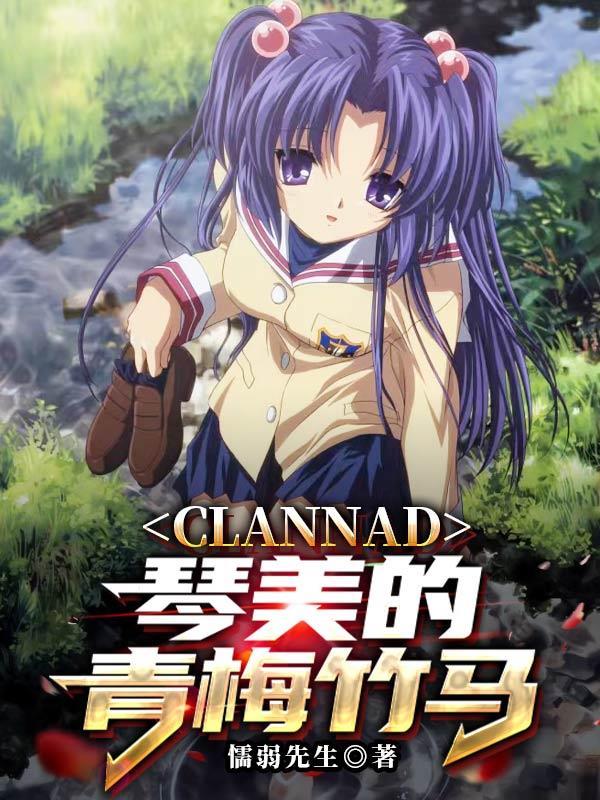 clannad攻略琴美