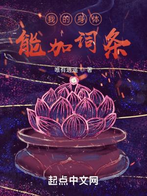 我的身体能加词条-唯有逍遥-玄幻魔法-读文学