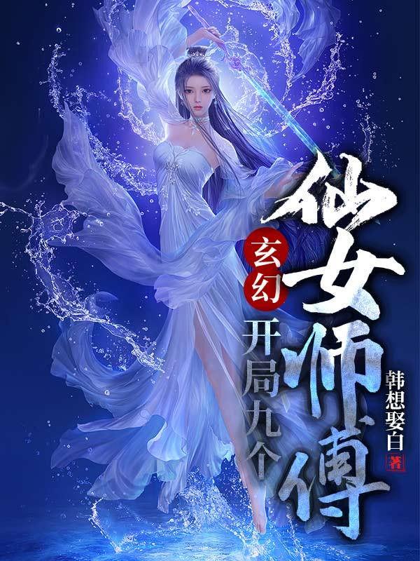 玄幻开局九个仙女师傅TXT奇书网