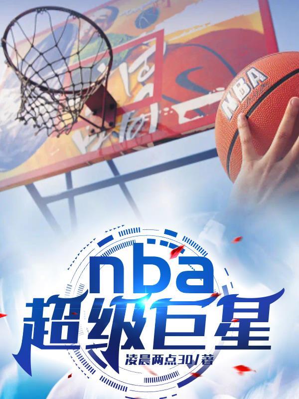 nba超级巨星排行榜