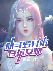 从斗罗开始俘获女神绝世唐门