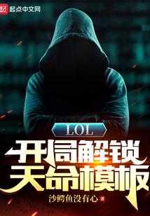 lol开局解锁天命模板精校版