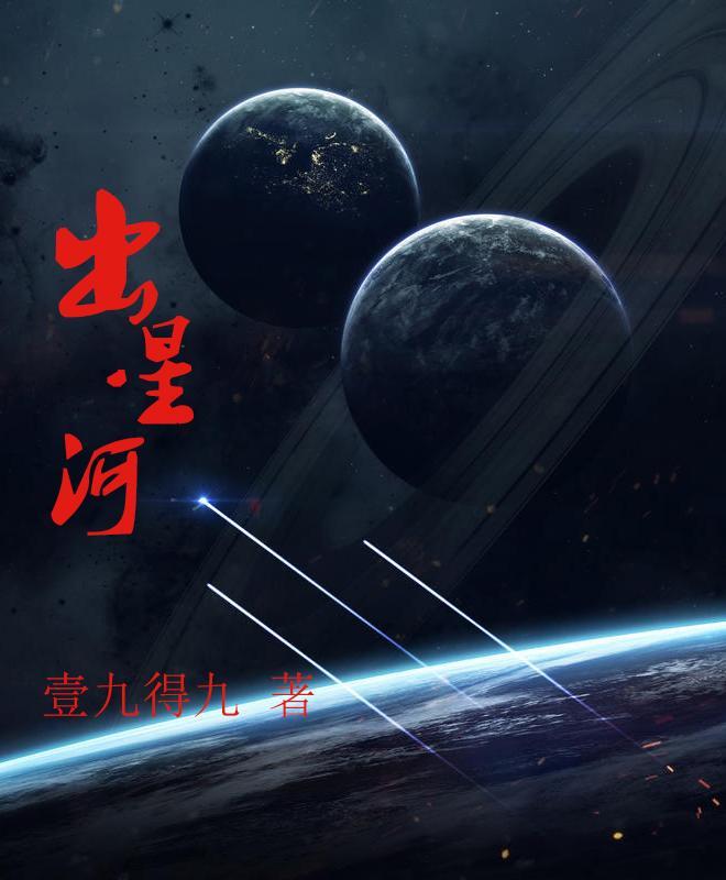 出星河 壹九得九