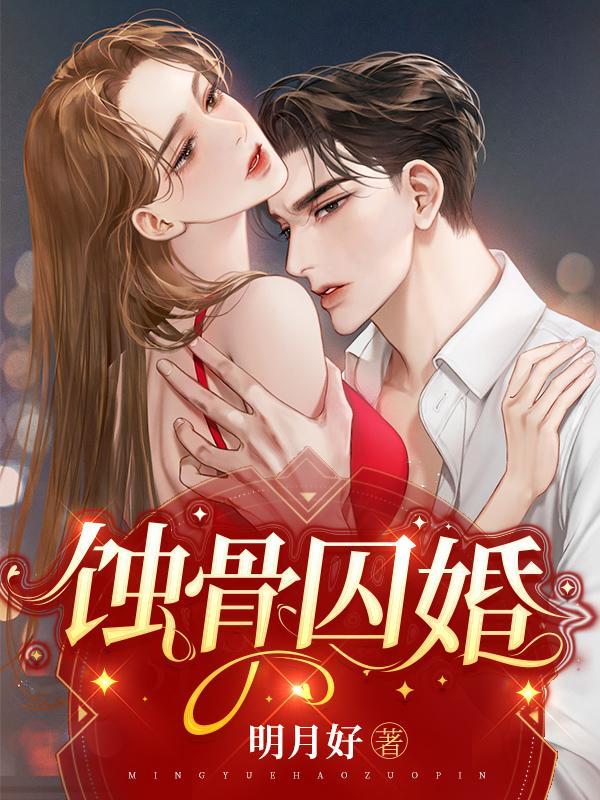 蚀骨囚婚短剧免费观看完整版