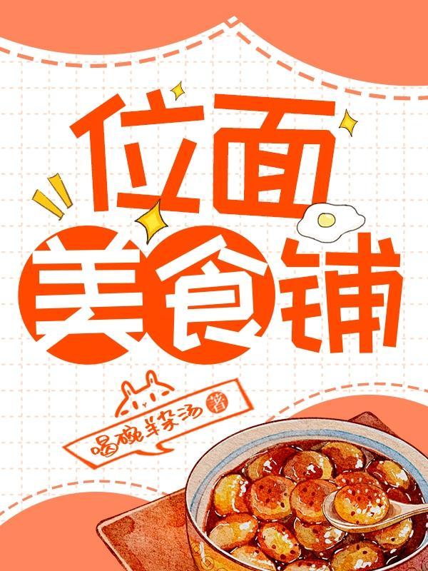 位面美食基建养幼崽[种田