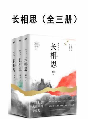 长相思(全三册) 相柳小妖海底的37年在哪章