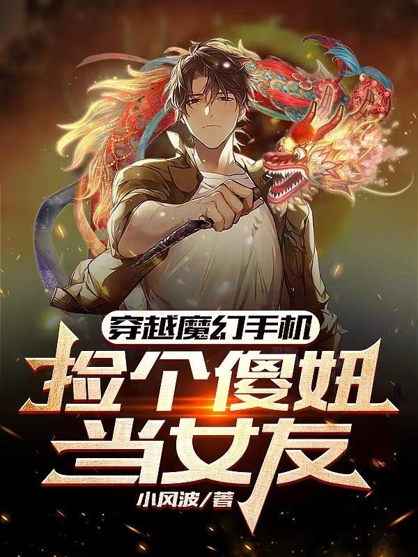 穿越魔幻手机捡个傻妞当女友