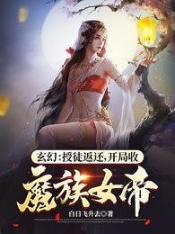 开局收魔族女帝