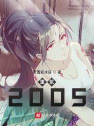 重筑2005无错版