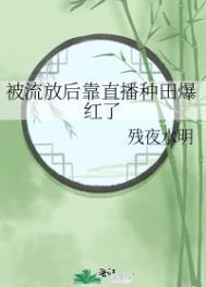 被流放后靠直播种田爆红了免费阅读