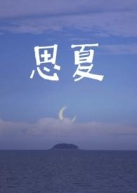 哪本的主人公叫夏思萱