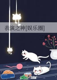 表演者指什么