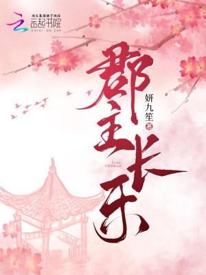 郡主长乐 妍九笙