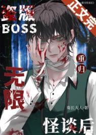 盗版boss重归无限怪谈后by菊长大人晋江