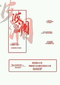 波澜不惊后面一句