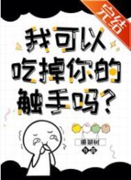 我可以拿走你的触手吗?结局