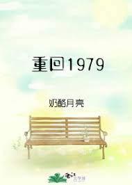 重回1979卖山货