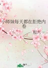 小师妹她总想杀我百科