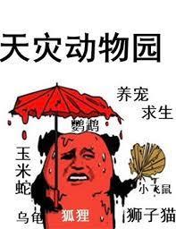 天灾动物园居一木无防盗