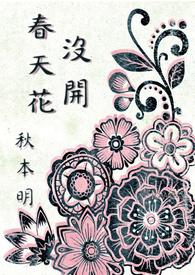 春天不开花 将就