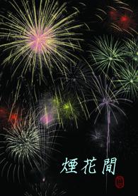 烟花间是什么