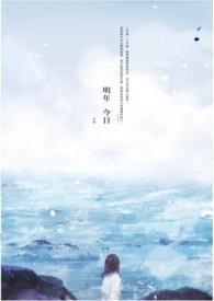 明年今日中文版