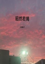 昭然若揭是什么意思是什么