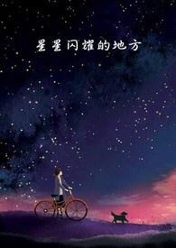 星星闪耀在夜空