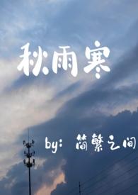 歌曲秋雨寒