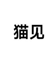 猫见了老鼠为什么就拔腿就跑