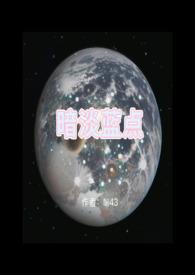 暗淡蓝点和宇宙